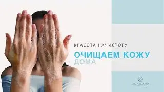 Как ПРАВИЛЬНО очищать лицо дома? | Косметолог Елена Хлопова