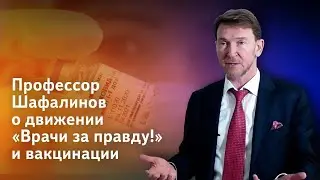 Профессор Шафалинов о первом в России объединении профессионалов «Врачи за правду!»