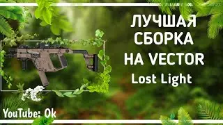 ЛУЧШАЯ СБОРКА НА VECTOR | Lost Light