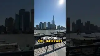 ПОПУЛЯРНЫЕ ДОСТОПРИМЕЧАТЕЛЬНОСТИ ШАНХАЯ 