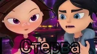 Клип♡Влад и Варя-Стерва Сп♤