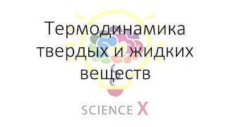 Термодинамика твердых и жидких веществ