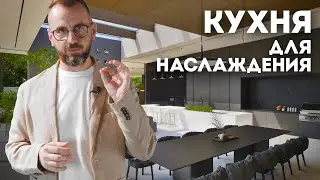 ИНТЕГРАЛЬНАЯ КУХНЯ – МЕСТО ДЛЯ НАСЛАЖДЕНИЯ