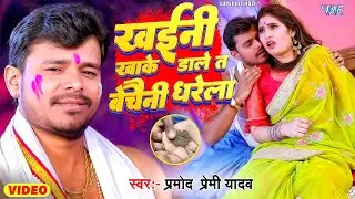 खईनी खाके डाले त बेचैनी धरेला (Video) 