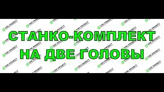 Лазерный станкокомплект СО2 на  две головы