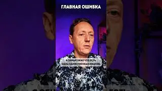 ГЛАВНАЯ ОШИБКА #психология #волынский