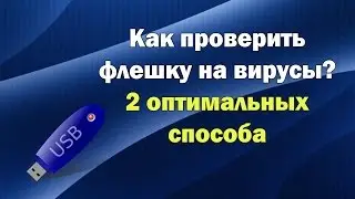 Как проверить флешку на вирусы? 2 оптимальных способа