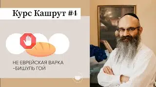 Кашрут. Урок №4. Не еврейская варка.