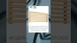 Модные и стильные дизайнерские радиаторы отопления для вашего дома и квартиры. Магазин МАМОНТ #крд