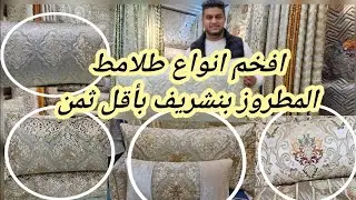 👋🚨من درب عمر أشهر محل لبيع أفخم أنواع المطروز بنشريف من175dh او بخياطة متقونة او معقولة