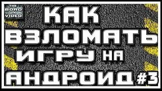 Как взломать любую игру на андроид 4.2 - 4.4 #3
