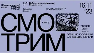 Презентация книг и воркшоп художника Александра Джикии