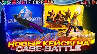 КЕЙС БАТЛ ПРОВЕРКА НОВЫХ КЕЙСОВ! ИМБОВЫЕ КЕЙСЫ НА CASE-BATTLE!