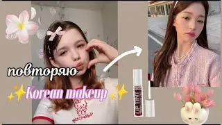 🎧||повторяю КОРЕЙСКИЙ МАКИЯЖ🇰🇷🍓 *получилось...?*