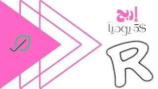 كيفية الربح من الانترنت للمبتدئين بطريقة سهلة ومضمونة | اربح 5$ يومياً بدون خبرة