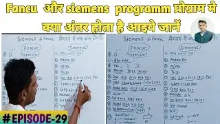 Difference between Fanuc & Siemens control cnc programming | Siemens & Fanuc Program में क्या अंतर