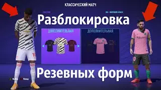 Открываем третьи комплекты форм FIFA 21