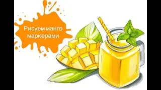 Рисуем Манго Маркерами!
