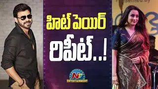Venkatesh & Trisha New Movie Update..! | NTV ENT