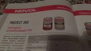 Грунт эпоксидный Novol-Spectral,техничка.