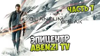 Прохождение ► Quantum Break · [FULL HD] — Часть 7: Эпицентр