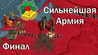 Финал за Самую Сильную Армию №6 в Europa Universalis 4