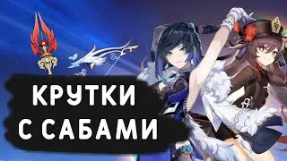 Крутим Е Лань, Ху тао, Хому и Акву с ПОДПИСЧИКАМИ genshin impact 3.4