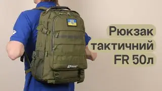Рюкзак тактичний FR хакі об'ємом 50 літрів