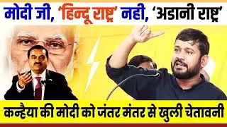 Kanhaiya kumar किसे बोले - इनको तो जेल भेजकर रहेंगे... || कन्हैया कुमार की मोदी को खुली चेतावनी