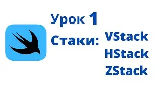 Основы SwiftUI / Урок 1 / Стаки: VStack, HStack, ZStack