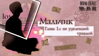 [part 1/2] МАЛЬЧИК С НЕ УЦЕЛЕВШЕЙ ТРАВМОЙ | МИНИ-ИСТОРИЯ С ЧИМИНОМ | collab Hani & Min Jin-ho