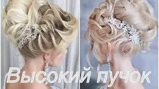 Высокий пучок в технике 