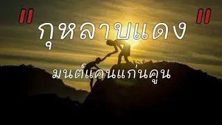 กุหลาบแดง - มนต์แคนแก่นคูน [เนื้อเพลง]