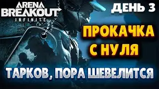 ARENA BREAKOUT INFINITE | ДЕНЬ 3 | ПРОКАЧКА С НУЛЯ | ТАРКОВ, ПОРА ШЕВЕЛИТСЯ!!!