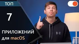ТОП 7 приложения для MacOS от Саши Ляпоты