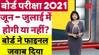 10th and 12th Board Exam 2021 latest news| Board Exam 2021| board new Exam Date Timetable