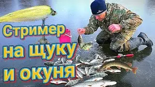 Стример на щуку и окуня