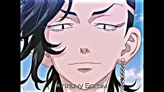 ~Токийские мстители~ видео эдит