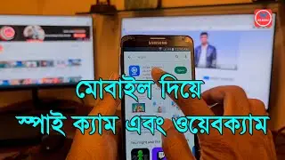 মোবাইল দিয়ে স্পাই ক্যামেরা এবং ওয়েবক্যাম | Make mobile spy camera & webcam