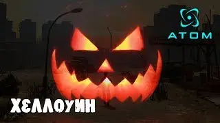 Хеллоуин 2019 [ATOM RPG] тыква или Фонарь Джека