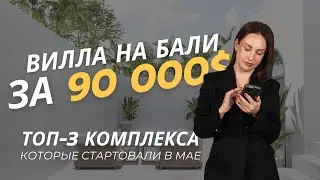 Вилла на Бали за 90 000$ ТОП-3 комплекса, которые стартовали в мае на Бали