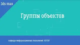 Группы объектов в 3ds max