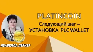 ПЛАТИНКОИН  PLATINCOIN  УСТАНОВКА PLC WALLET