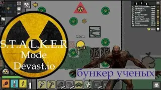 Отправляемся в бункер ученых в Сталкер моде. We go to the bunker of scientists in Stalker mode
