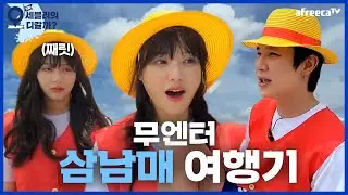 개노답 삼남매의 여행기ㅋㅋ