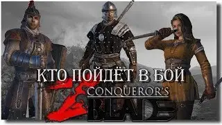 Голосуй за кого играть следующие 2 боя Conqueror's Blade