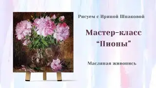 Мастер-класс 