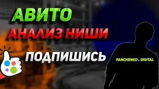 Аналитика ниши на Авито 2022. Анализ конкурентов перед запуском.