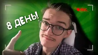 8 День ОЧЕНЬ важен! | Информация | Что-то?