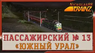 Сценарий «Пассажирский № 013У 'ЮЖНЫЙ УРАЛ' Челябинск – Москва». Trainz 19/22